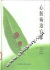 心脏病治疗学 封面