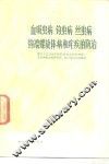 血吸虫病  钩虫病  丝虫病  钩端螺旋体病和疟疾的防治 封面