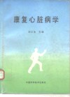 康复心脏病学 封面