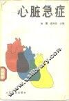 心脏急症 封面