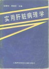 实用肝脏病理学 封面
