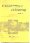 肝脏局灶性病变超声诊断学 封面