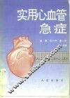 实用心血管急症 封面