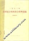 1973年全国冠心病座谈会资料选编  摘要 封面