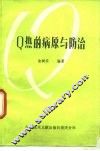 Q热的病原与防治 封面