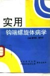 实用钩端螺旋体病学 封面