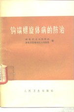 钩端螺旋体病的防治 封面