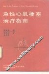 急性心肌梗塞治疗指南 封面