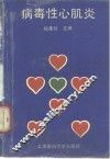 病毒性心肌炎 封面