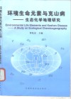 环境生命元素与克山病  生态化学地理研究 封面
