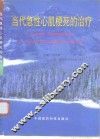 当代急性心肌梗死的治疗 封面
