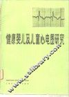 健康婴儿及儿童心电图研究 封面