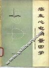 临床心电向量图学 封面
