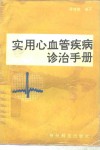 实用心血管疾病诊治手册 封面