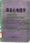 动态心电图学 封面