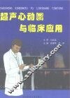 超声心动图与临床应用 封面