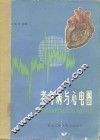 老年病与心电图 封面