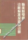 临床心电图诊断标准及鉴别诊断 封面