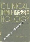 临床免疫学 封面