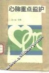 心肺重点监护 封面