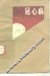 冠心病 封面