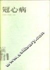 冠心病 封面