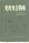 免疫复合物病 封面