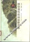 肺弥漫性疾病诊断思维 封面