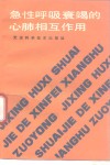 急性呼吸衰竭的心肺相互作用 封面