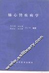 肺心肾疾病学 封面