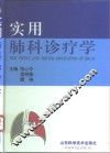 实用肺科诊疗学 封面