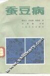 蚕豆病 封面