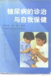 糖尿病的诊治与自我保健 封面