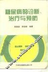 糖尿病的诊断、治疗与预防 封面
