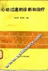 心动过速的诊断和治疗 封面