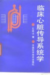 临床心脏传导系统学 封面