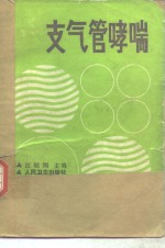 支气管哮喘 封面