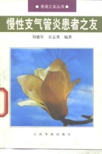 慢性支气管炎患者之友 封面