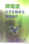 呼吸道分子生物学与哮喘治疗 封面
