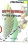 支气管哮喘的中西医诊断与治疗 封面