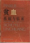 贫血基础与临床 封面