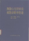 胸腹心包腔积液细胞诊断学图谱 封面