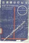 血液病诊疗标准 封面