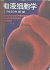 血液细胞学 封面