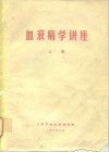 血液病学讲座  上 封面