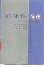 消化性溃疡  第2版 封面