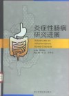 炎症性肠病研究进展 封面