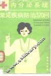 内分泌系统常见疾病防治370问 封面