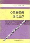 心血管疾病现代治疗 封面