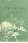 老年人用药指南 封面